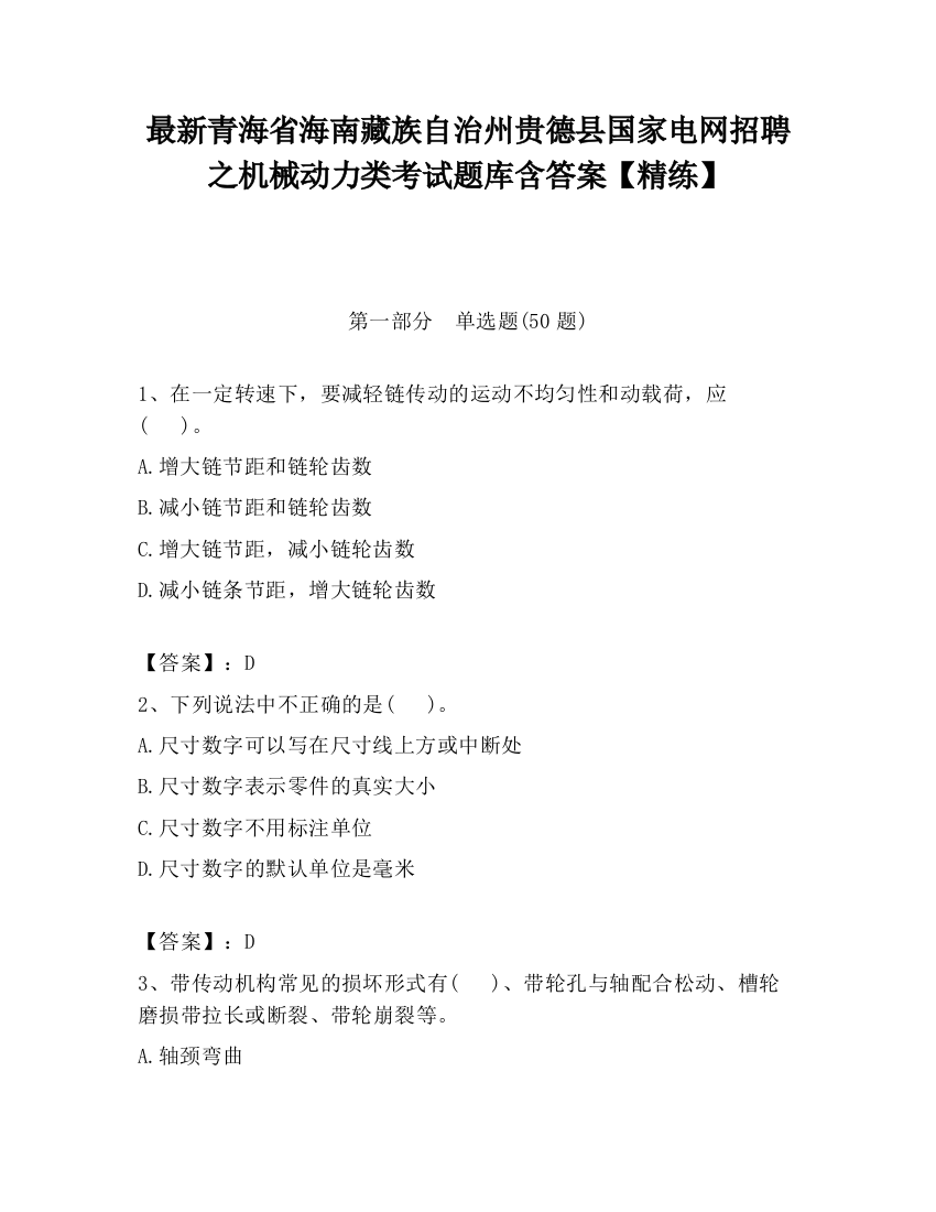 最新青海省海南藏族自治州贵德县国家电网招聘之机械动力类考试题库含答案【精练】