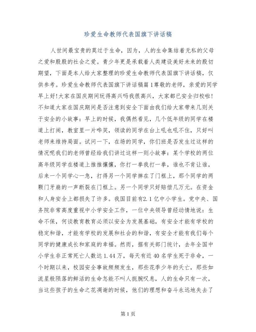 珍爱生命教师代表国旗下讲话稿