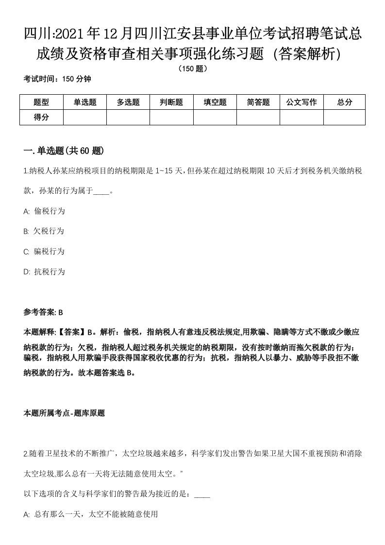 四川2021年12月四川江安县事业单位考试招聘笔试总成绩及资格审查相关事项强化练习题（答案解析）