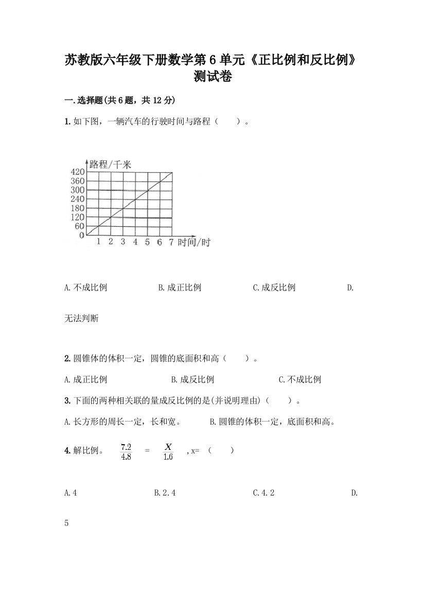 苏教版六年级下册数学第6单元《正比例和反比例》测试卷附答案(完整版)