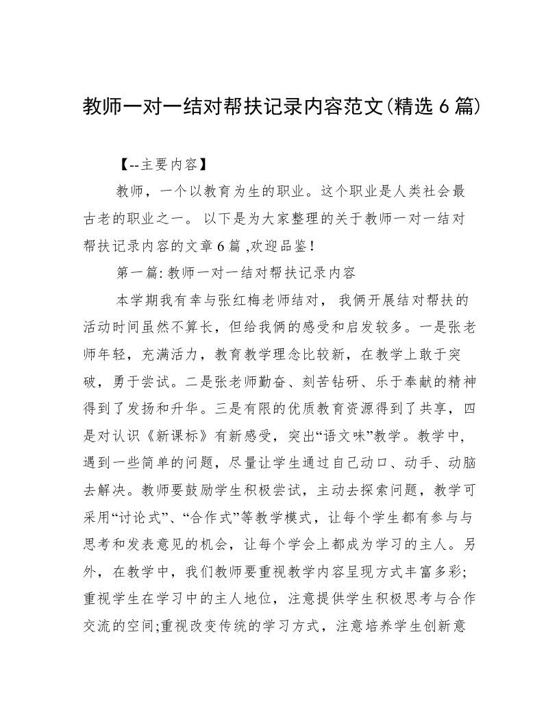 教师一对一结对帮扶记录内容范文(精选6篇)