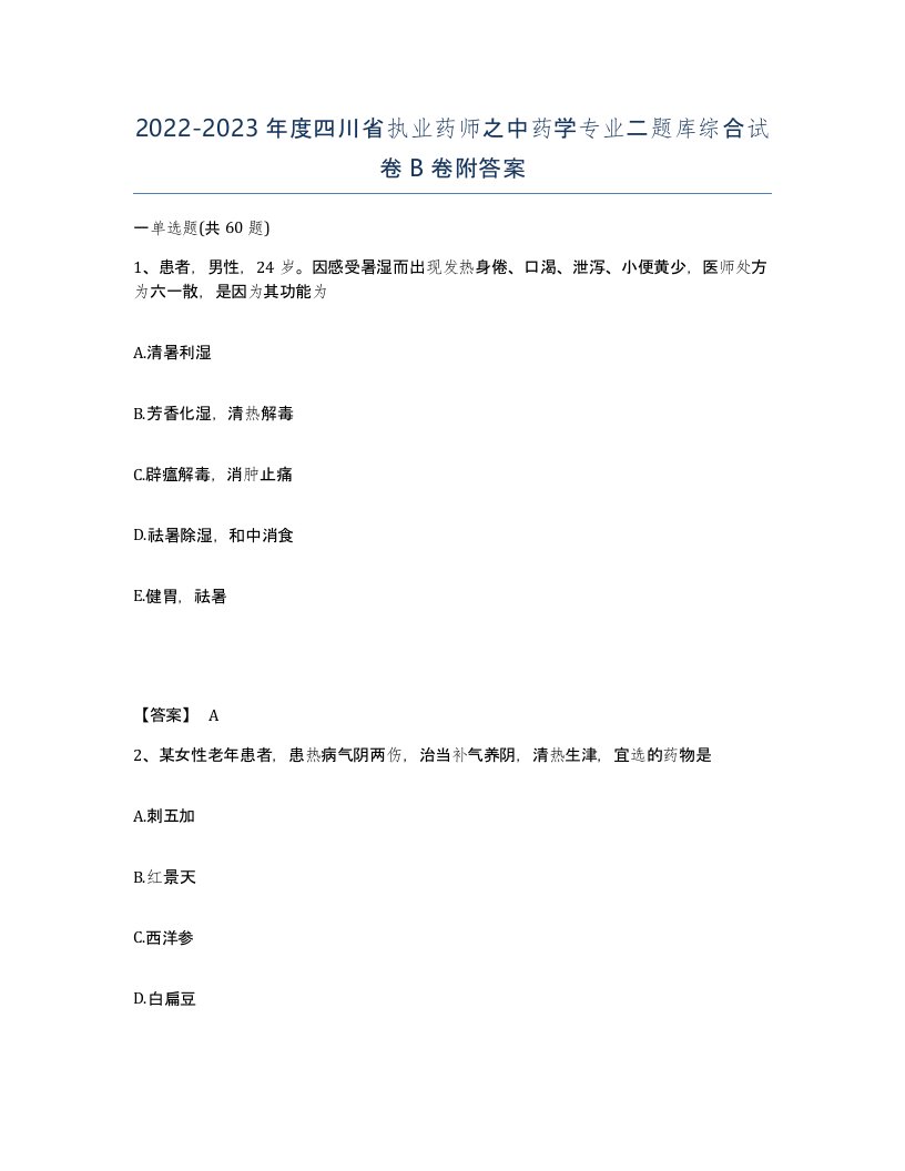 2022-2023年度四川省执业药师之中药学专业二题库综合试卷B卷附答案