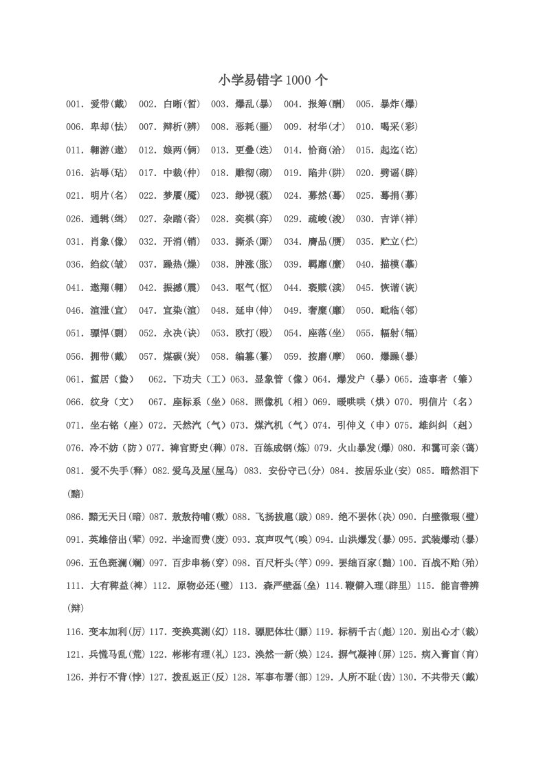 小学易错字1000个