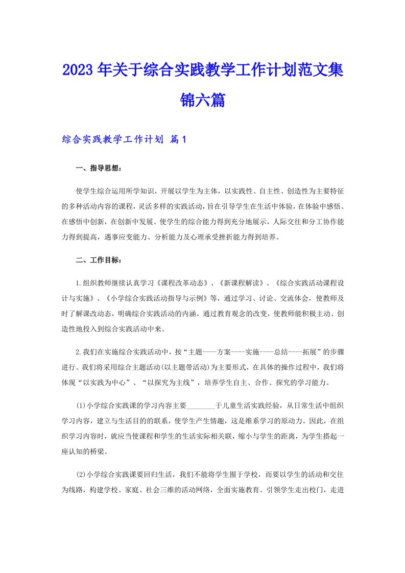 关于综合实践教学工作计划范文集锦六篇