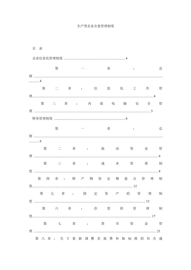 生产型企业全套管理制度