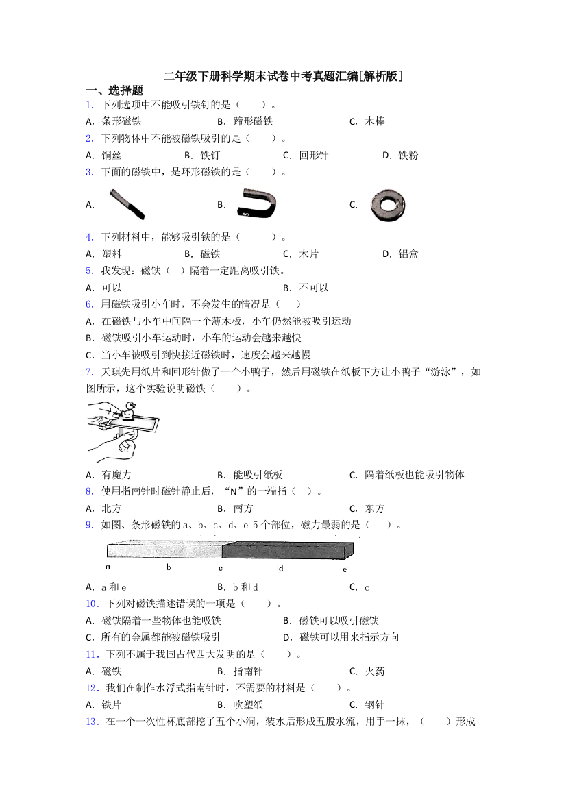 二年级下册科学期末试卷中考真题汇编[解析版]