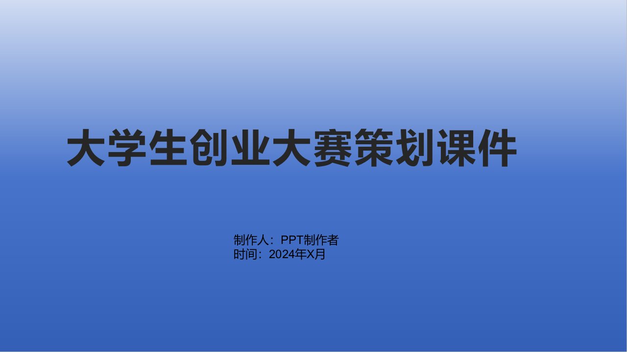 大学生创业大赛策划课件