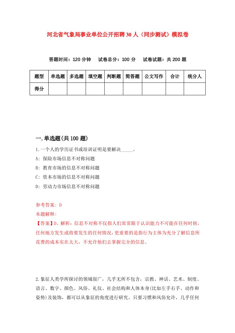 河北省气象局事业单位公开招聘30人同步测试模拟卷第48套