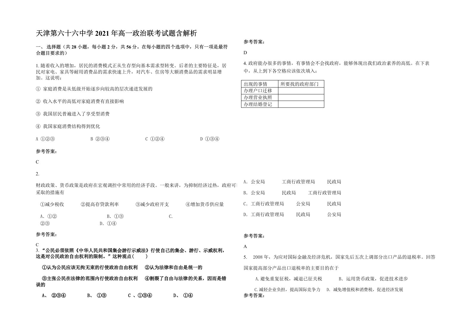 天津第六十六中学2021年高一政治联考试题含解析