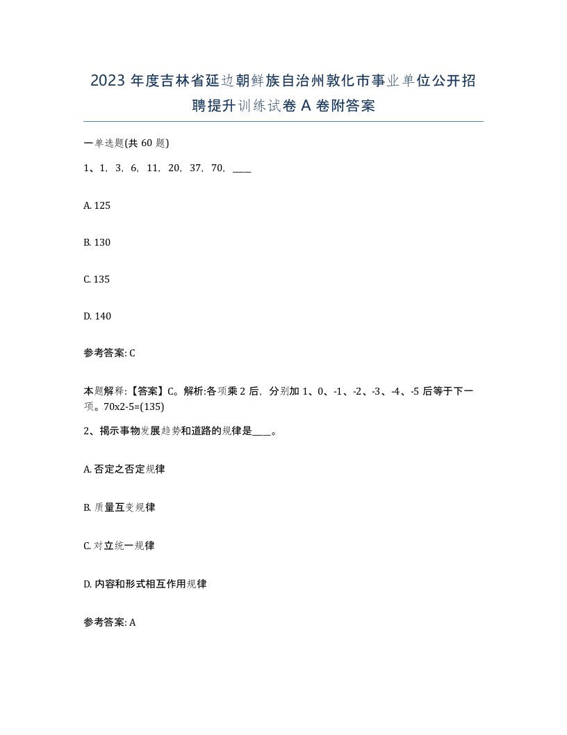 2023年度吉林省延边朝鲜族自治州敦化市事业单位公开招聘提升训练试卷A卷附答案