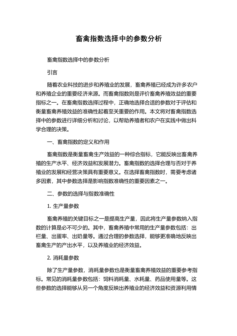 畜禽指数选择中的参数分析