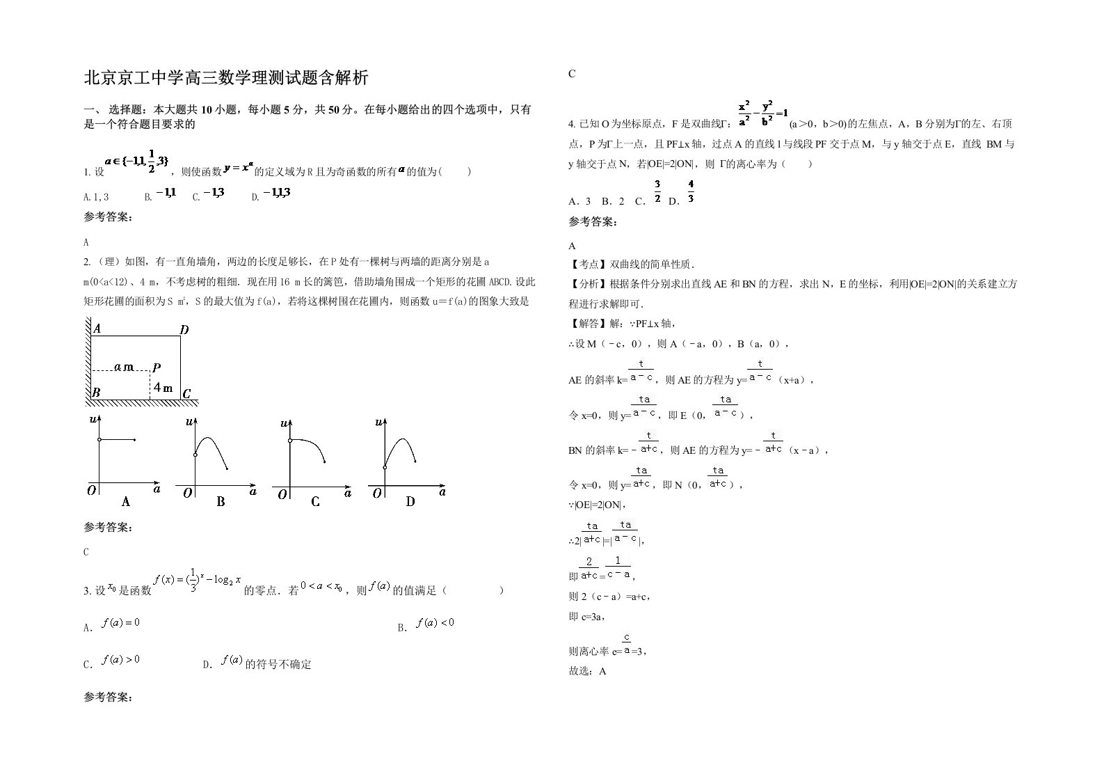 北京京工中学高三数学理测试题含解析