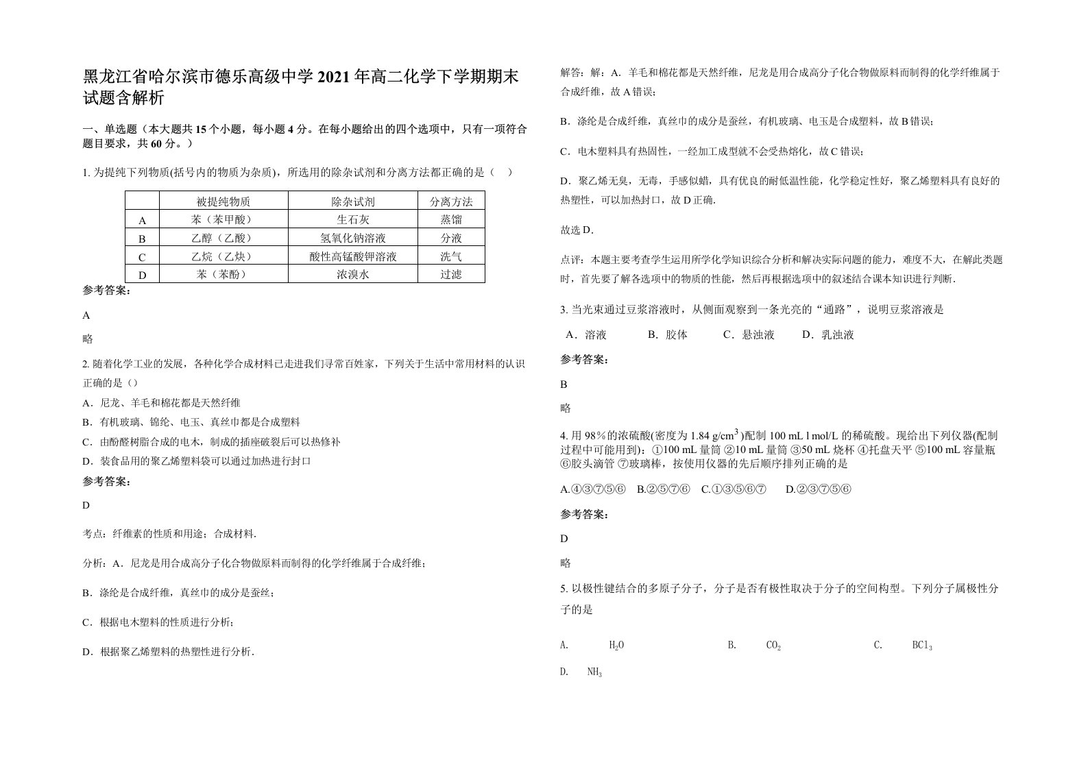 黑龙江省哈尔滨市德乐高级中学2021年高二化学下学期期末试题含解析