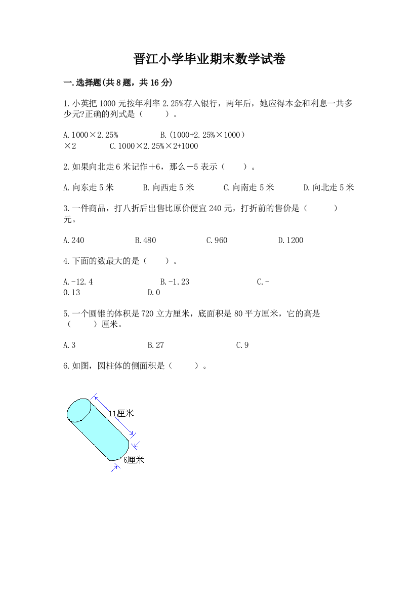 晋江小学毕业期末数学试卷精品【含答案】