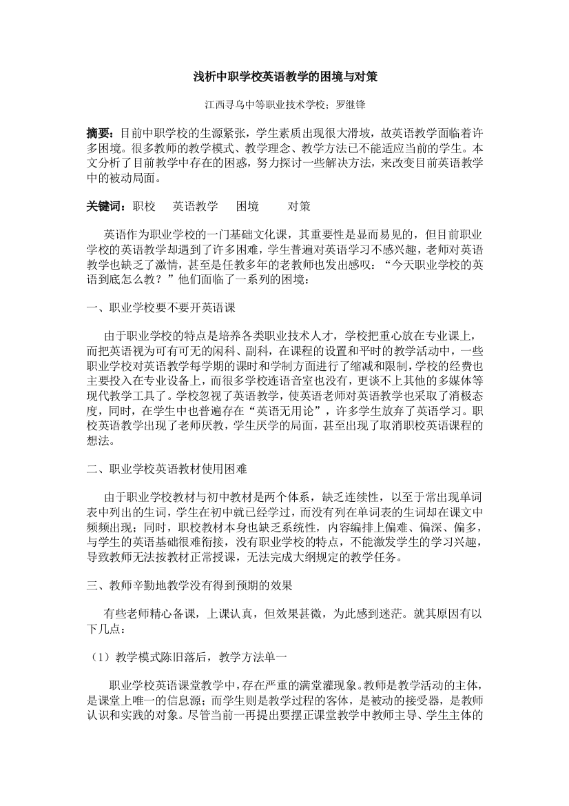 浅析中职学校英语教学的困境与对策