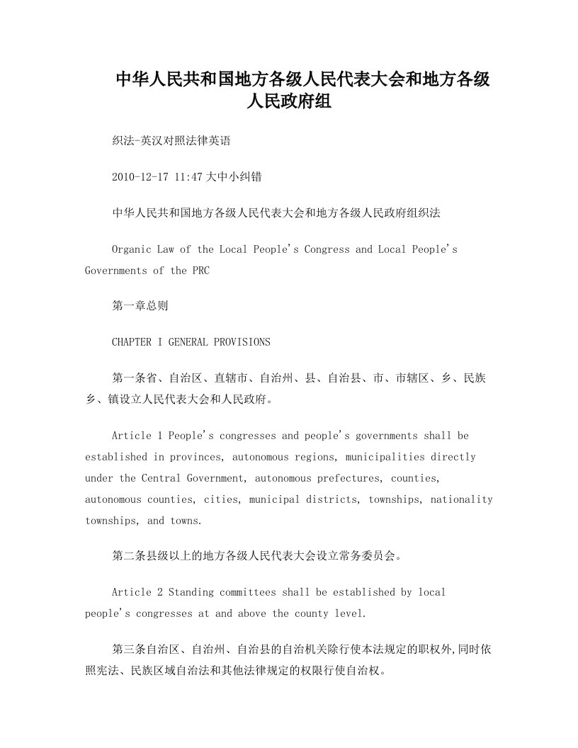 中华人民共和国地方各级人民代表大会和地方各级人民政府组织法(英汉对照)