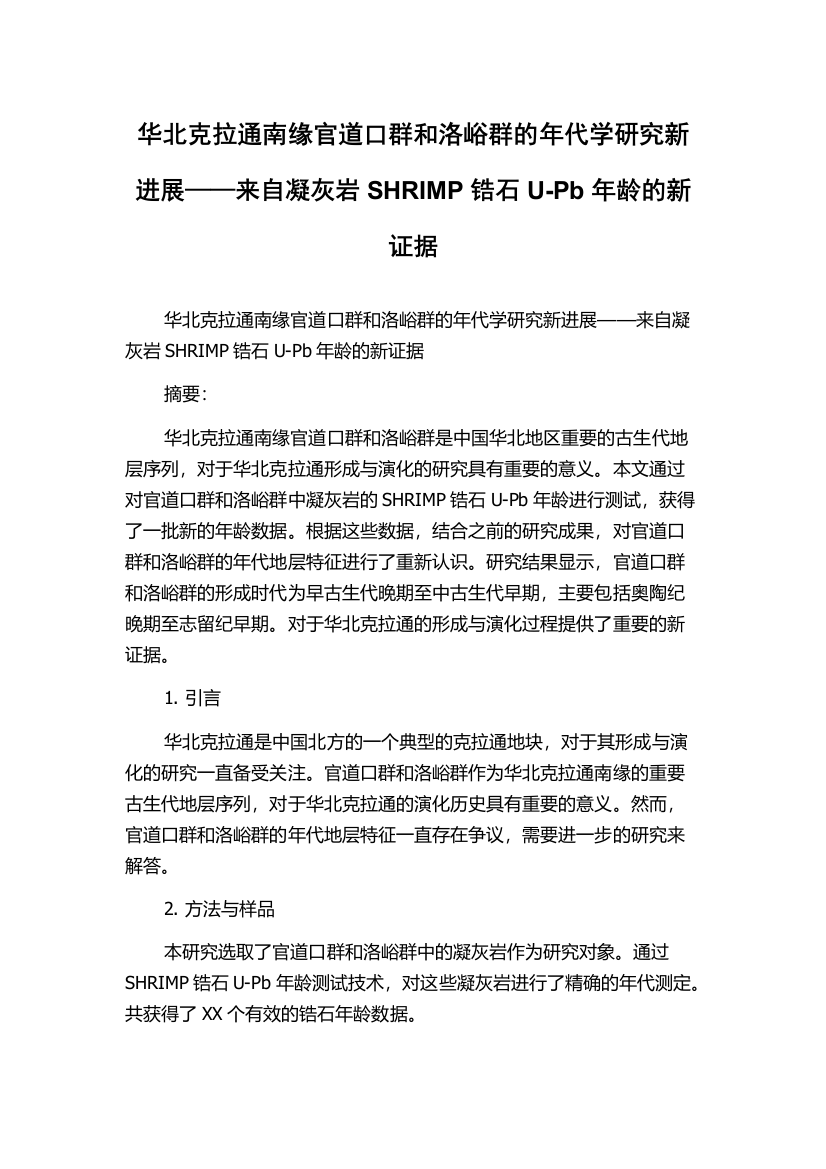 华北克拉通南缘官道口群和洛峪群的年代学研究新进展——来自凝灰岩SHRIMP锆石U-Pb年龄的新证据