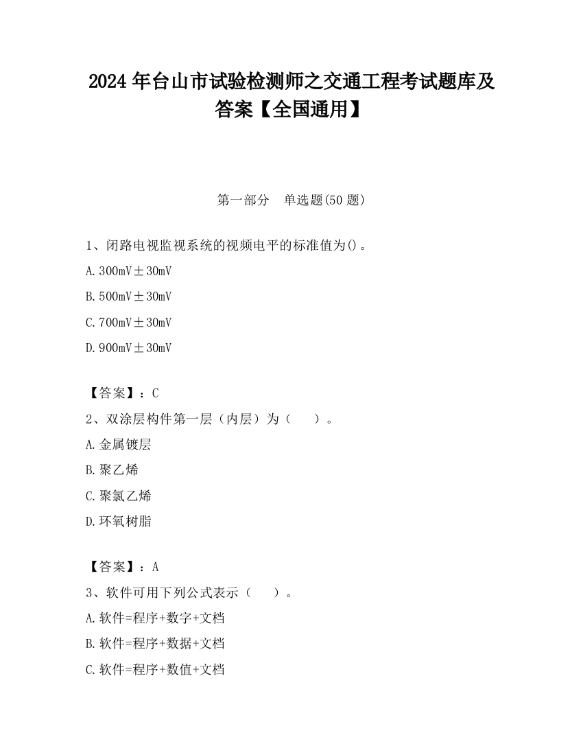 2024年台山市试验检测师之交通工程考试题库及答案【全国通用】