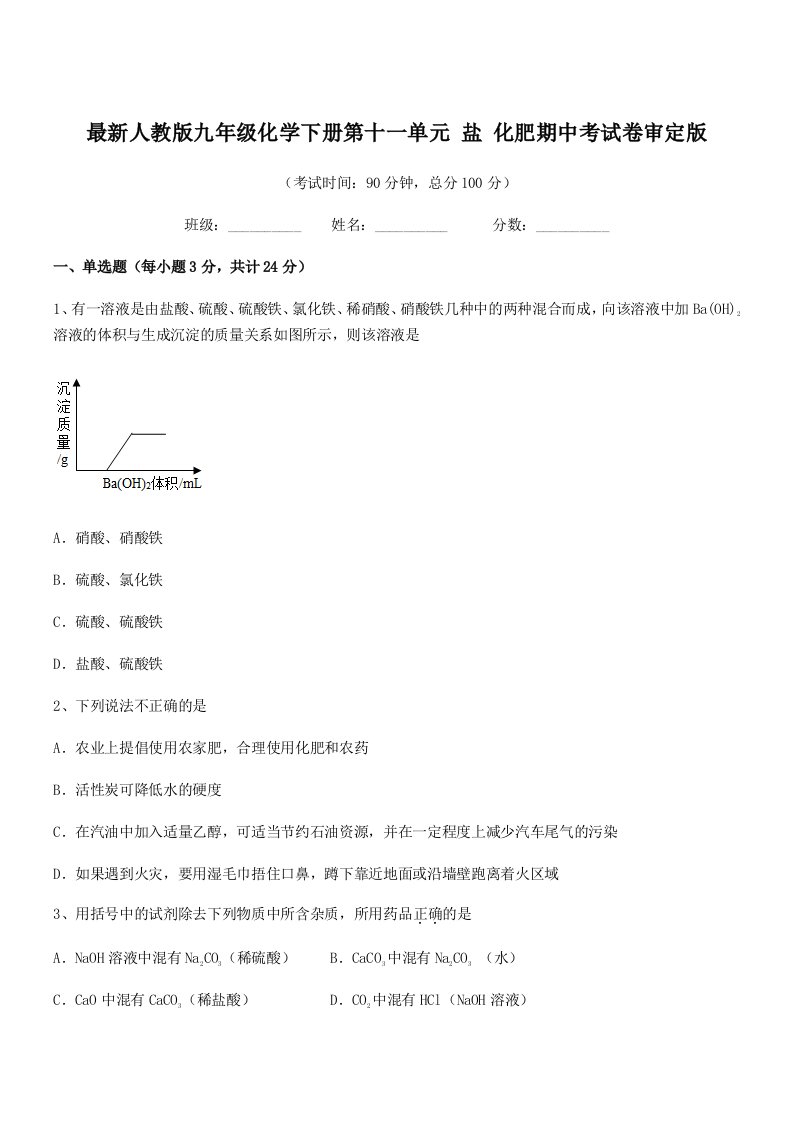 2019年最新人教版九年级化学下册第十一单元-盐-化肥期中考试卷审定版