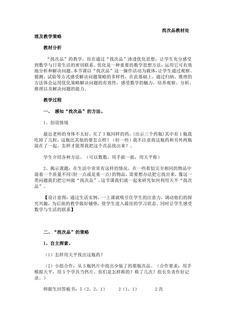 找次品教材处理及教学策略.doc