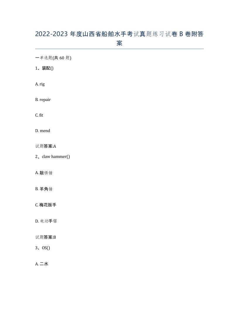 2022-2023年度山西省船舶水手考试真题练习试卷B卷附答案