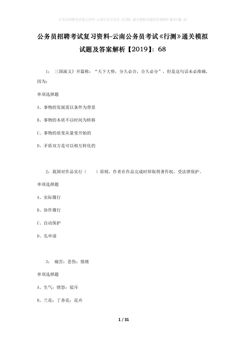 公务员招聘考试复习资料-云南公务员考试行测通关模拟试题及答案解析201968_2