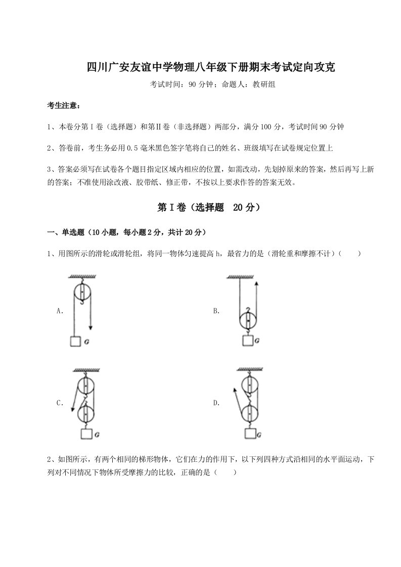 2023-2024学年度四川广安友谊中学物理八年级下册期末考试定向攻克试卷（解析版含答案）