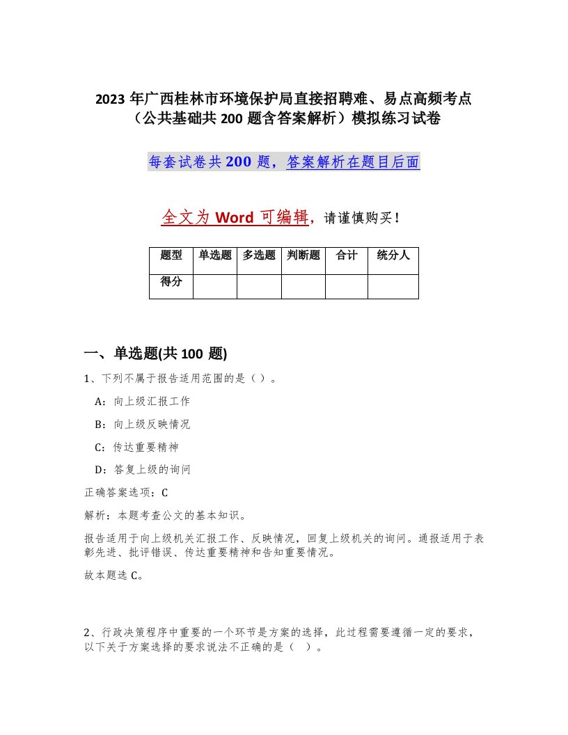 2023年广西桂林市环境保护局直接招聘难易点高频考点公共基础共200题含答案解析模拟练习试卷