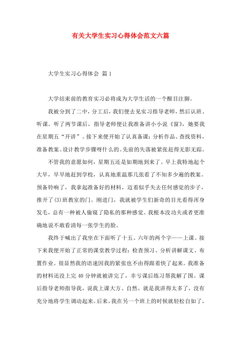 有关大学生实习心得体会范文六篇