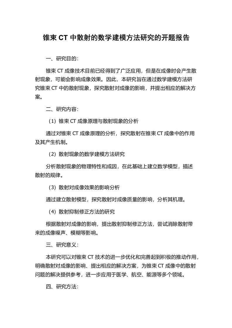 锥束CT中散射的数学建模方法研究的开题报告