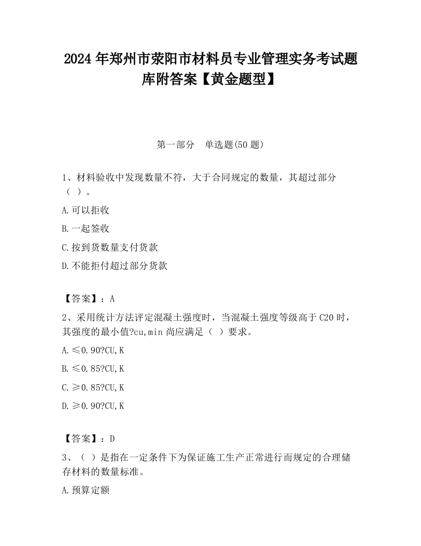 2024年郑州市荥阳市材料员专业管理实务考试题库附答案【黄金题型】