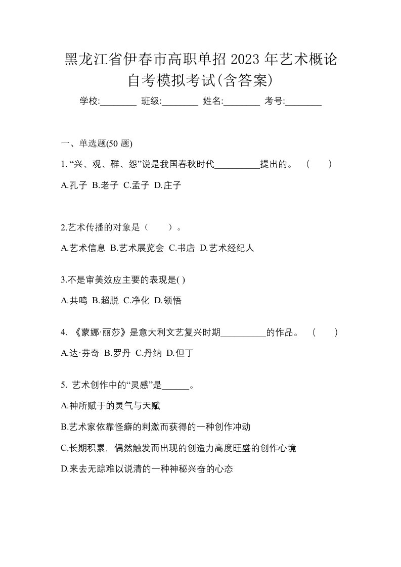 黑龙江省伊春市高职单招2023年艺术概论自考模拟考试含答案