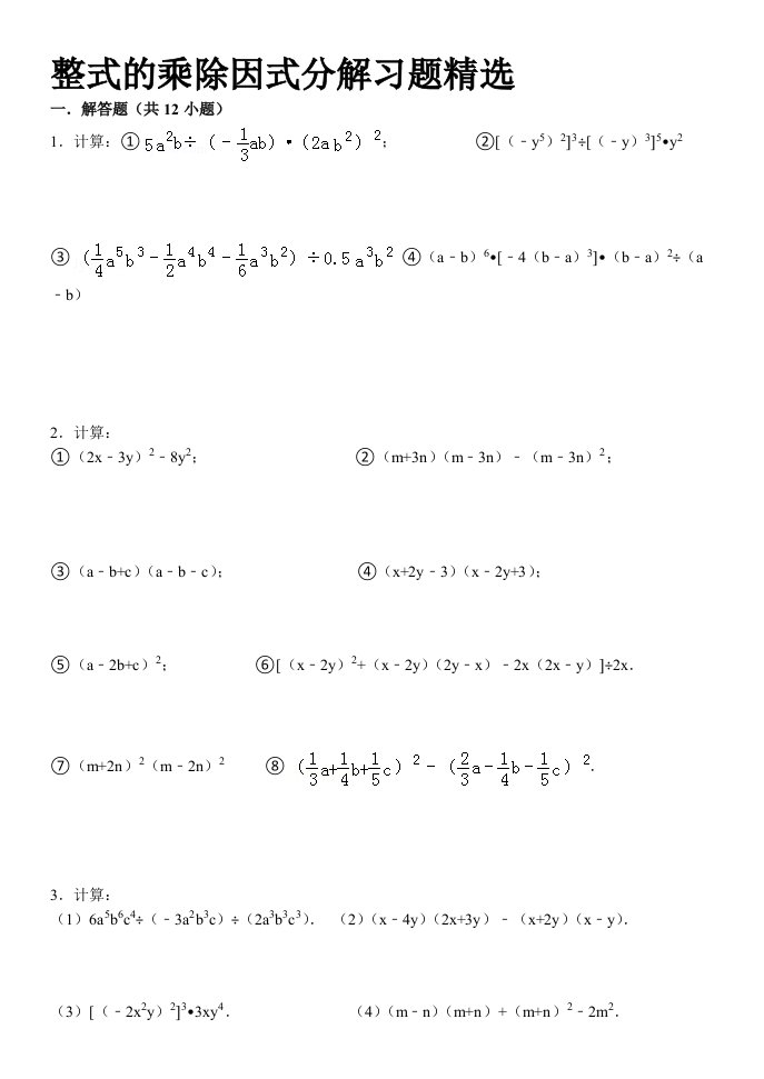 整式的乘除因式分解计算题精选1(含答案)