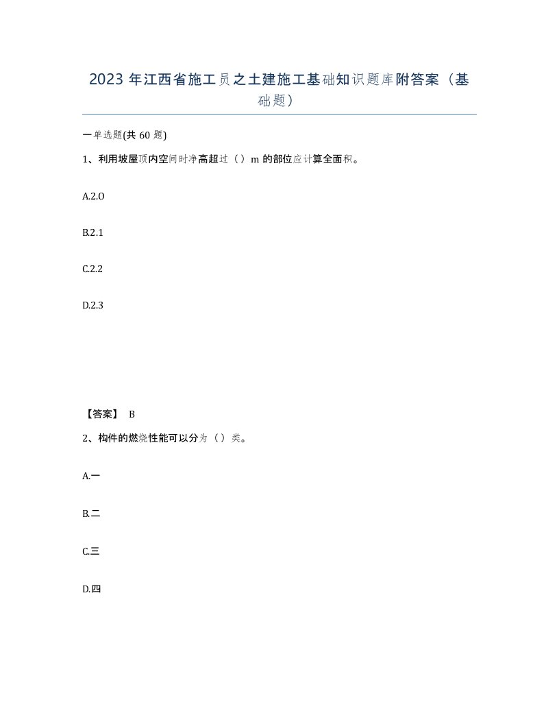 2023年江西省施工员之土建施工基础知识题库附答案基础题