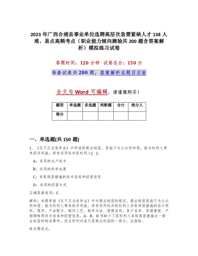 2023年广西合浦县事业单位选聘高层次急需紧缺人才138人难易点高频考点职业能力倾向测验共200题含答案解析模拟练习试卷