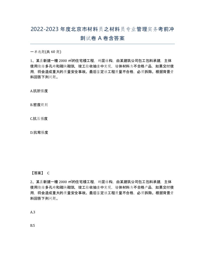 2022-2023年度北京市材料员之材料员专业管理实务考前冲刺试卷A卷含答案