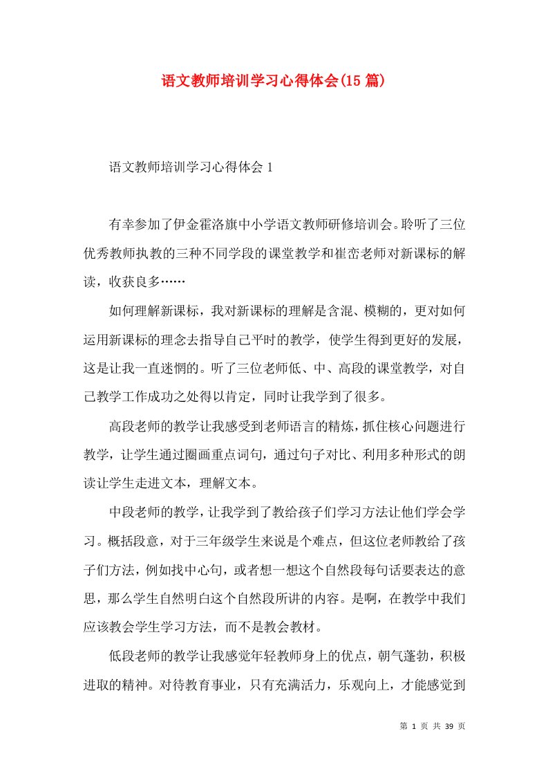 语文教师培训学习心得体会(15篇)