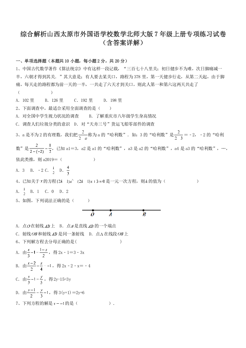 综合解析山西太原市外国语学校数学北师大版7年级上册专项练习