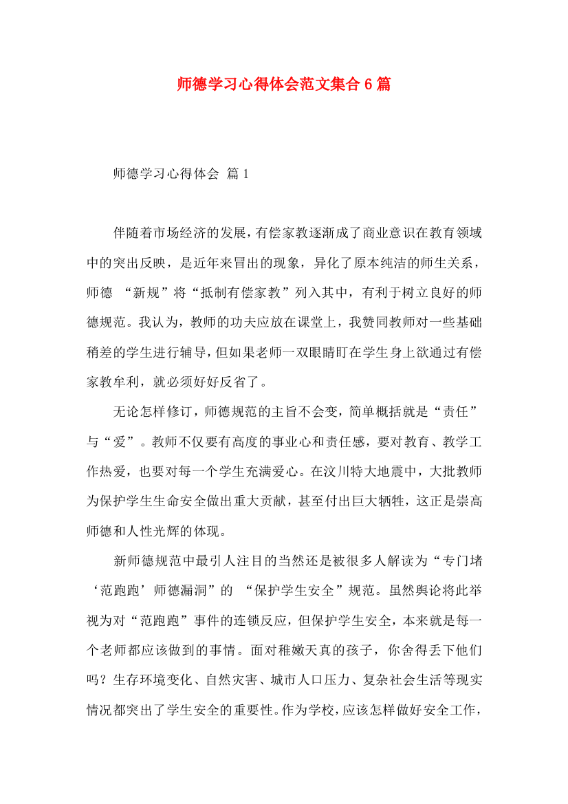 师德学习心得体会范文集合6篇（一）