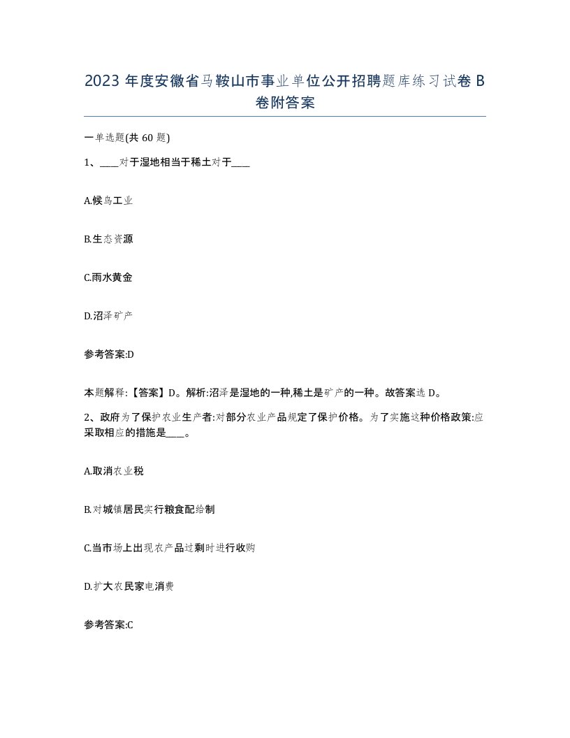 2023年度安徽省马鞍山市事业单位公开招聘题库练习试卷B卷附答案