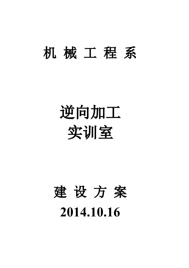 机械工程系逆向加工实训室建设方案