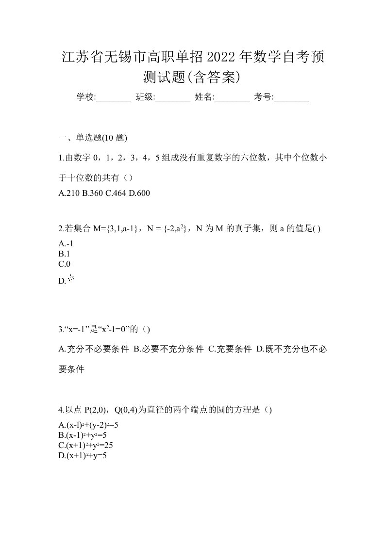 江苏省无锡市高职单招2022年数学自考预测试题含答案