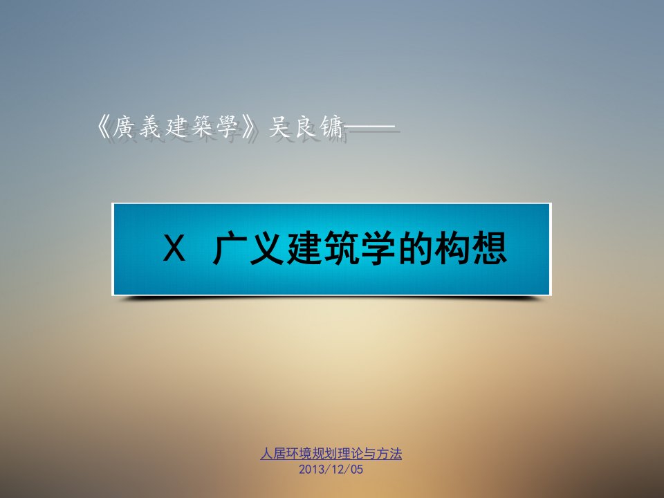 吴良镛广义建筑学构想人居环境规划研究与方法