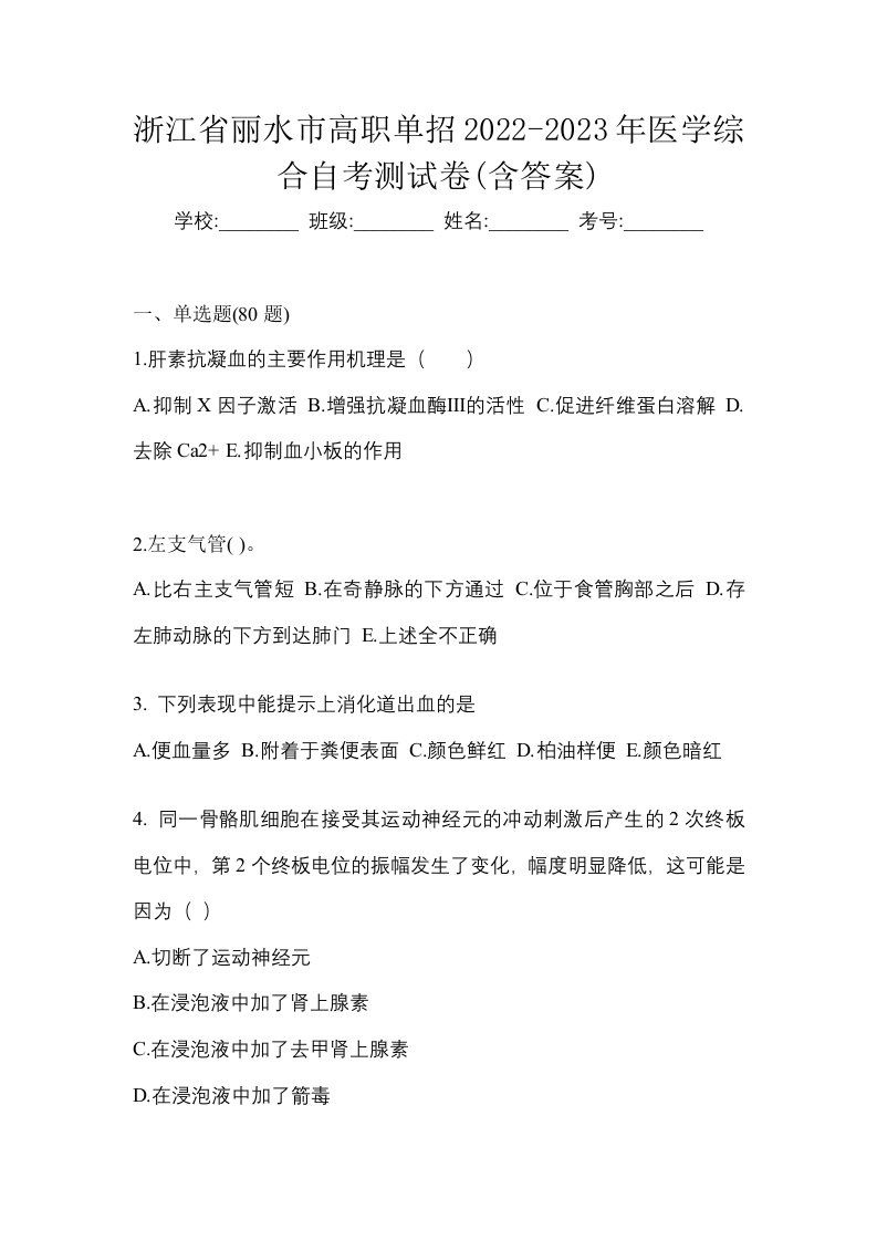 浙江省丽水市高职单招2022-2023年医学综合自考测试卷含答案