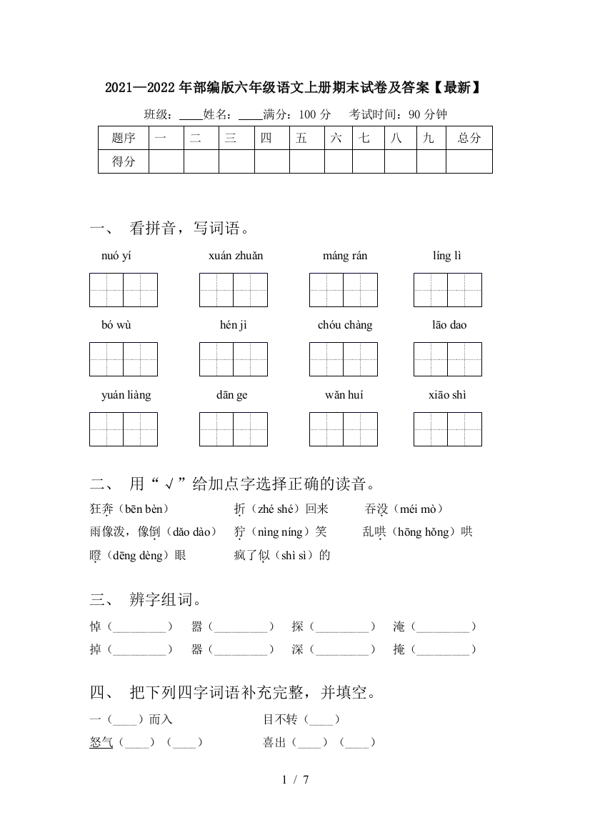 2021—2022年部编版六年级语文上册期末试卷及答案【最新】