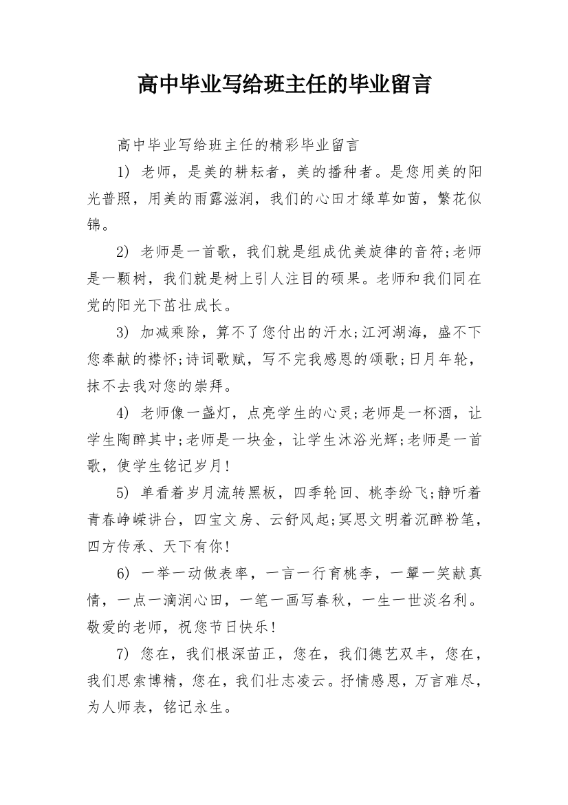 高中毕业写给班主任的毕业留言