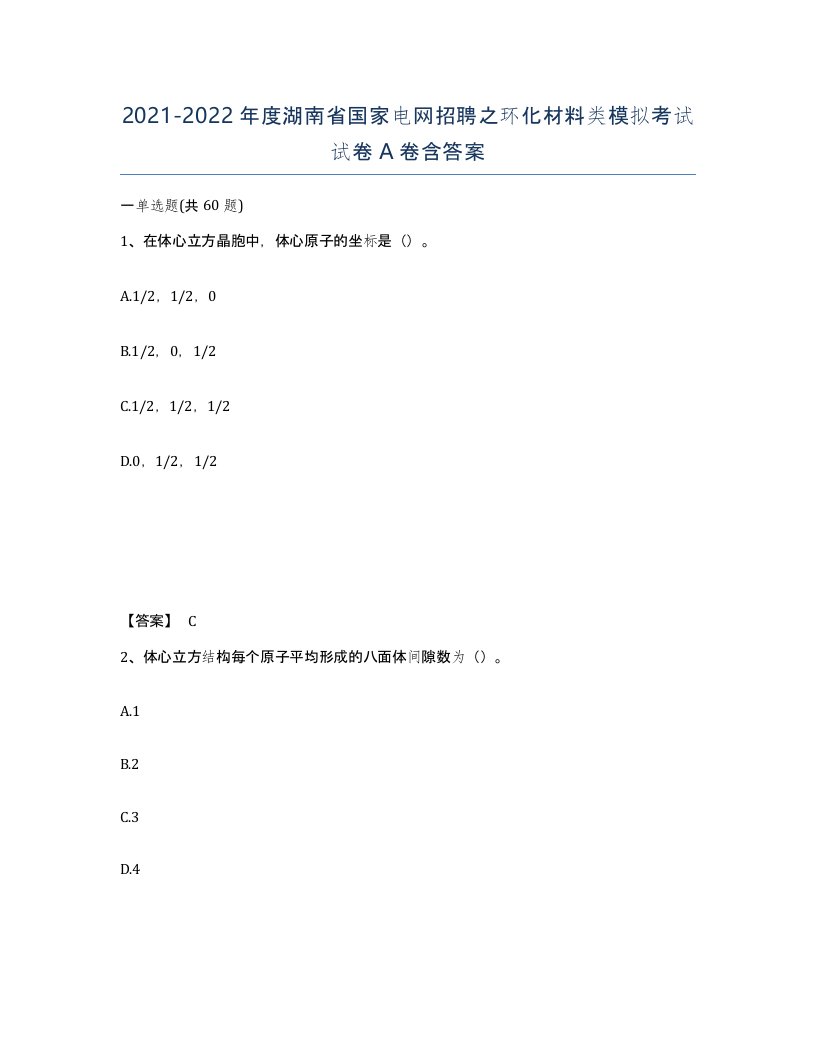 2021-2022年度湖南省国家电网招聘之环化材料类模拟考试试卷A卷含答案