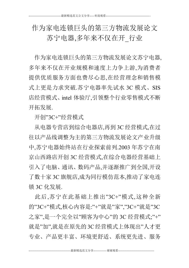 作为家电连锁巨头的第三方物流发展论文苏宁电器,多年来不仅在开_行业