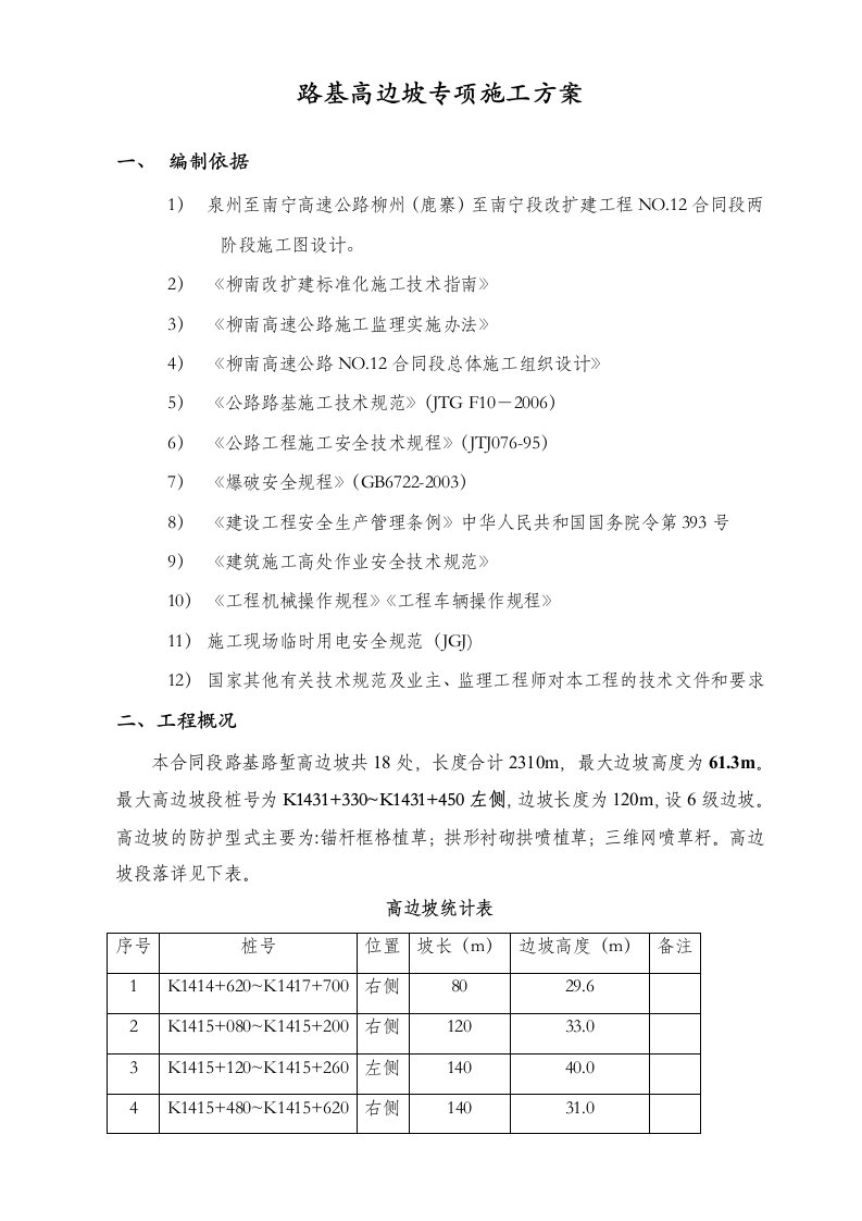 路堑高边坡专项施工方案