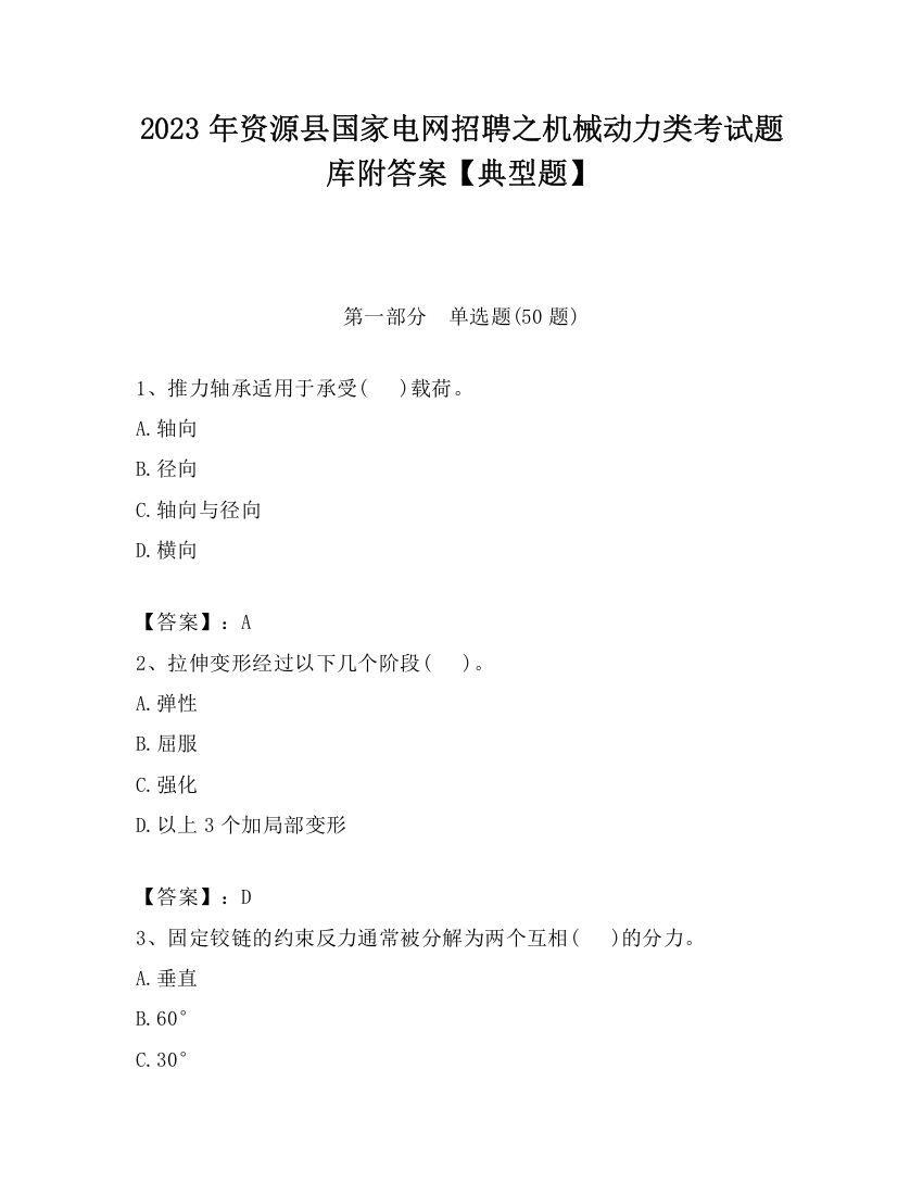 2023年资源县国家电网招聘之机械动力类考试题库附答案【典型题】